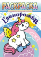 Раскраска А4 Единорожки+ РКСБ-608