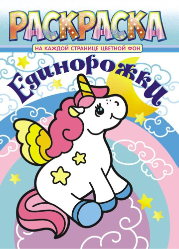 Раскраска А4 Единорожки+ РКСБ-608