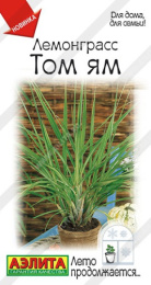 Лемонграсс Том ям 0,03г цветной пакет Аэлита
