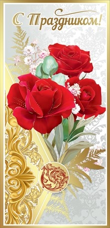 Открытка С праздником! 6000184