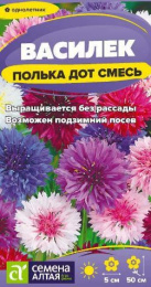 Василек Полька Дот низкорослый 0,3г цветной пакет Семена Алтая