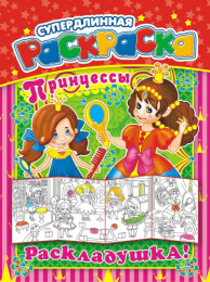 Раскраска А4 Раскладушка Принцессы РР-013