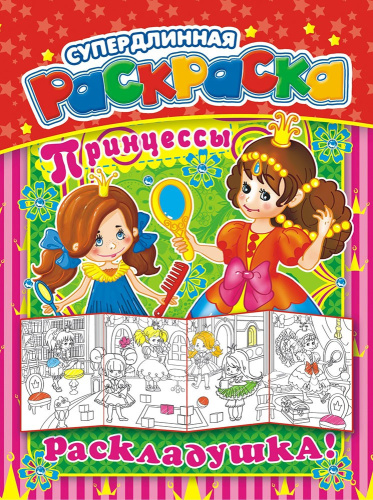Раскраска А4 Раскладушка Принцессы РР-013
