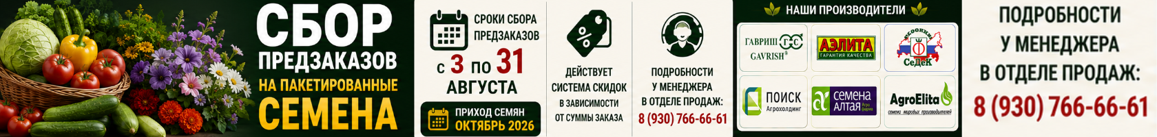 Сбор предзаказов на семена
