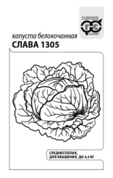 Капуста белокочанная Слава 1305  0,5г для квашения белый пакет Гавриш