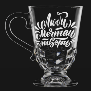 Кружка стеклянная 300мл Люби Мечтай Твори Декостек 211-Г