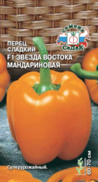 Перец сладкий Звезда Востока Мандариновая F1 0,1г цветной пакет Седек