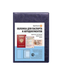 Обложка для паспорта и автодокументов, кожзам, синий 2203.АП-201