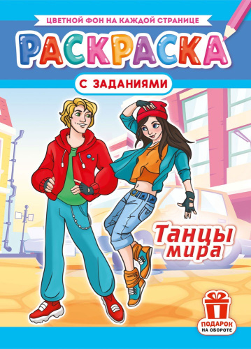 Раскраска А4 Танцы мира РКСБ-811