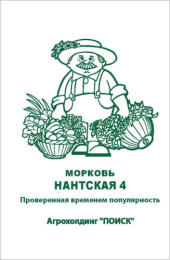 Морковь Нантская 4   2г белый пакет, увеличенный размер Поиск