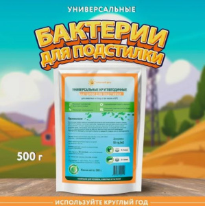 Бактерии для подстилки универсальные Солнечный день 500г