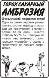 Горох Амброзия сахарный  10г белый пакет Семена Алтая