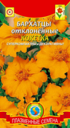 Бархатцы отклоненные (Тагетес) Кокетка 30шт. цветной пакет Плазменные семена