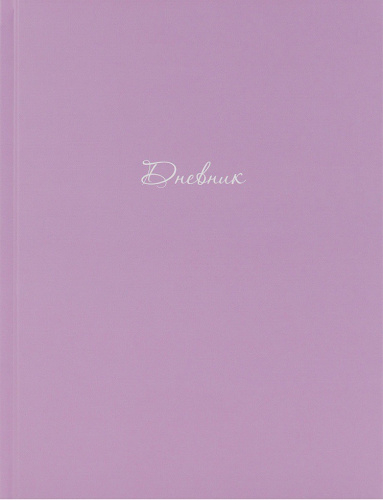 Дневник универсальный твердая обложка Нежный цвет Д40-9551