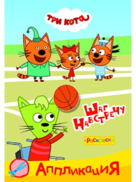 Раскраска приклейка. Три кота. Шаг навстречу 9785000338933