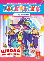 Раскраска А4 Школа волшебников РКСБ-806