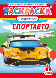 Раскраска А4 Спортавто РКСБ-779