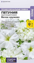Петуния Белое кружево низкорослая крупноцветковая 7шт. цветной пакет Семена Алтая