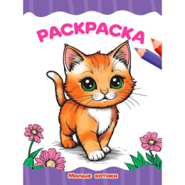 Раскраска А4 Милые котики 978-5-378-35779-6