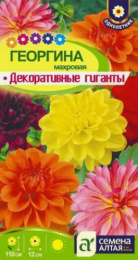Георгина Декоративные гиганты 0,2г цветной пакет Семена Алтая