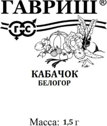 Кабачок Белогор F1  1,5г белый пакет Гавриш