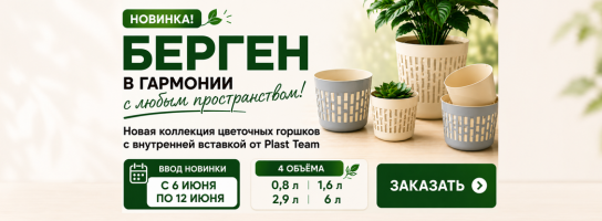 Новинка горшки Берген.