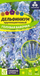 Дельфиниум Голубая бабочка карликовый 0,05г цветной пакет Семена Алтая