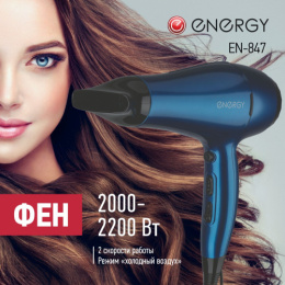 Фен 2000-2200Вт, EN-847, 2 скорости, 3 режима температуры, холодный воздух, синий Energy 900292