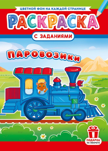 Раскраска А4 Паровозики РКСБ-778