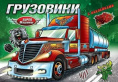 Раскраска с наклейками. Грузовики РН-СМ-2