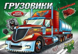 Раскраска с наклейками. Грузовики РН-СМ-2