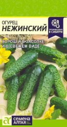 Огурец Нежинский  0,5г цветной пакет Семена Алтая