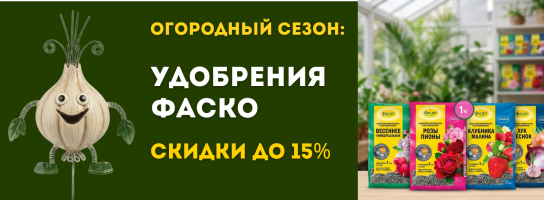 Огородный сезон: удобрения ФАСКО до 24 апреля