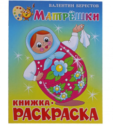Раскраска книжка А4 Матрешки В.Берестов КРСМ-06