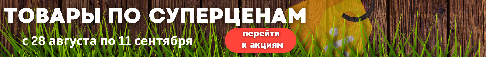 Товары по суперценам