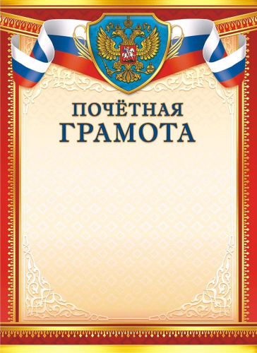 Грамота Почетная Герб ОГБ-304