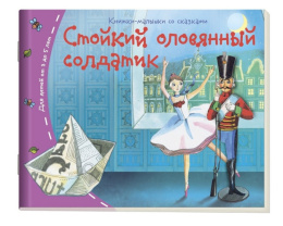 Книжка-малышка Стойкий оловянный солдатик 978-5-8112-5499-6