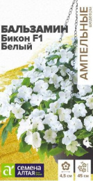 Бальзамин Бикон белый F1 5шт. цветной пакет Ампельные Шедевры Семена Алтая