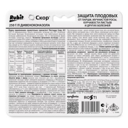Скор 2мл х 3 ампулы на блистере от болезней плодовых и декоративных культур Рубит
