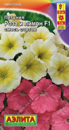 Петуния Роза и лимон F1 крупноцветковая ампельная смесь сортов  7шт. цветной пакет Аэлита