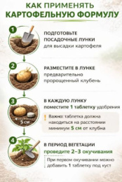 Удобрение для картофеля Картофельная формула 80 таблеток органоминеральное Биотехнологии ФР-04201