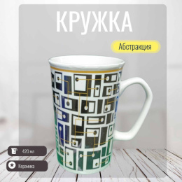Кружка керамическая 420мл Абстракция Радужный Дом РД83468