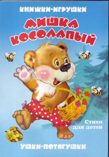 Книжка-панорама Мишка Косолапый, серия Ушки-потягушки УП-8831