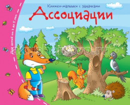Книжка-малышка Ассоциации 978-5-8112-5395-1