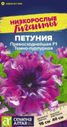 Петуния Превосходнейшая темно-пурпурная F1  7шт. цветной пакет Низкорослые гиганты Семена Алтая