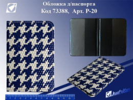 Обложка для паспорта Твид, кожзам Р-20, 73388