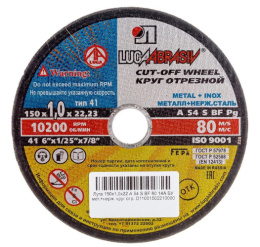 Круг абразивн.(Луга) 150 х 1,0 х 22 по мет. LugaAbrasive 1421501022М