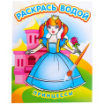 Раскраска водная. Принцессы ВРТ-29