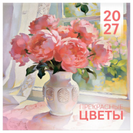 Календарь на скрепке 23х23 2027 год BG Прекрасные цветы 390942