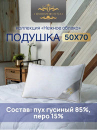 Подушка 50х68см Гусиный пух 85% / перо 15% (хлопок 100%, кант) белая, в сумке, Коллекция Нежное облако Империя пуха ИП131